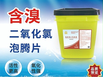 含溴二氧化氯泡騰片——水產(chǎn)養殖改底增氧