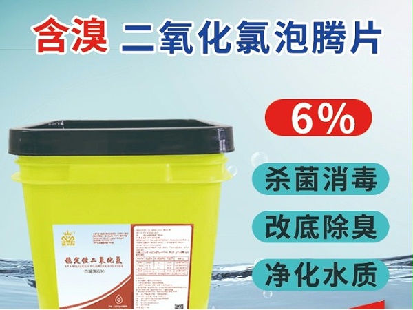 含溴二氧化氯泡騰片——水產(chǎn)養殖改底增氧 含溴二氧化氯泡騰片——水產(chǎn)養殖改底增氧