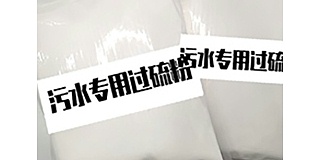 醫院污水處理消毒劑單過(guò)硫酸氫鉀復合鹽?