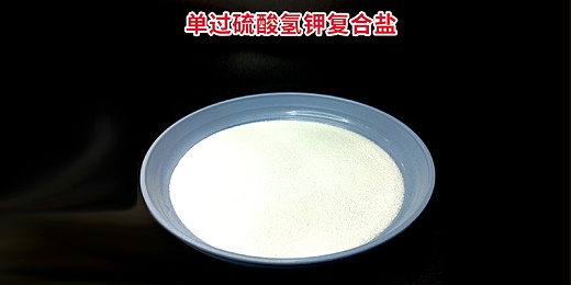 50%過(guò)硫酸氫鉀復合物粉作為消毒劑在養殖行業(yè)中的應用