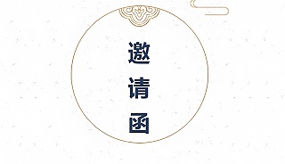 二氧化氯生產(chǎn)技術(shù)交底晚會(huì )邀請函