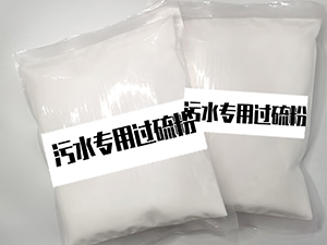 55%單過(guò)硫酸氫鉀復合鹽消毒粉(污水專(zhuān)用) 55%單過(guò)硫酸氫鉀復合鹽消毒粉(污水專(zhuān)用)