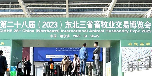開(kāi)封恩科生物相約哈爾濱，參展東北三省畜牧業(yè)交易博覽會(huì )