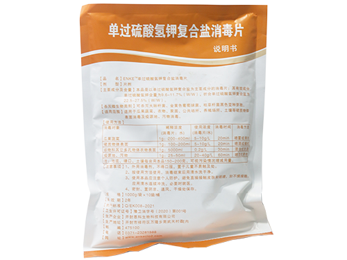 單過(guò)硫酸氫鉀復合鹽消毒片