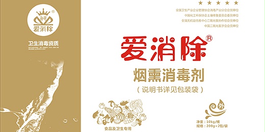 愛(ài)消除二氯異氰尿酸鈉在煙熏消毒中的應用