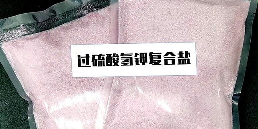 什么是過(guò)硫酸氫鉀復合鹽？