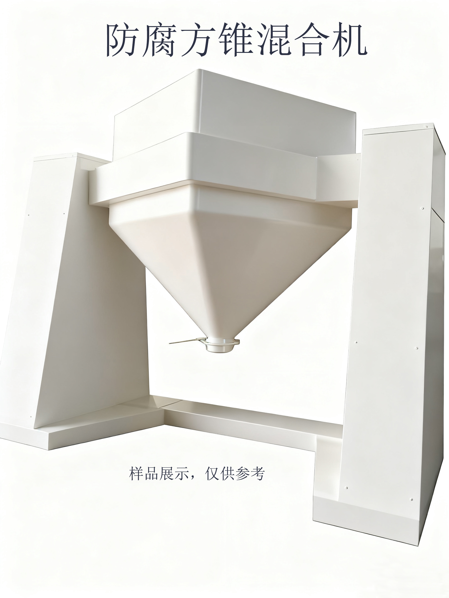 防腐方錐混合機